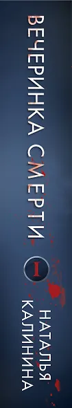 Вечеринка смерти - фото 5