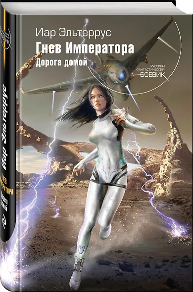 Гнев Императора. Дорога домой - фото 3