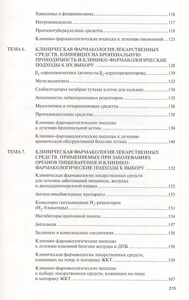 Современные вопросы клинической фармакологии. Учебное пособие - фото 4
