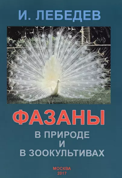 Фазаны в природе и в зоокультивах Уч. пос. (м) Лебедев - фото 1