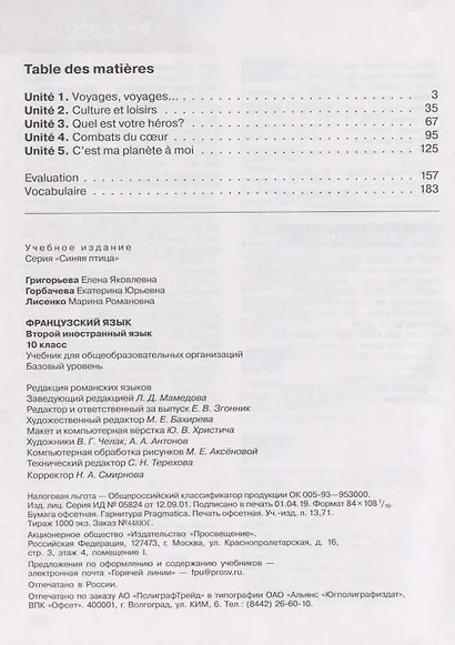 Григорьева. Французский язык. Второй иностранный язык. 10 класс. Учебник. - фото 2