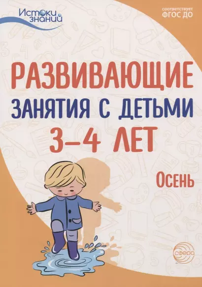 Развивающие занятия с детьми 3—4 лет. Осень. I квартал - фото 1