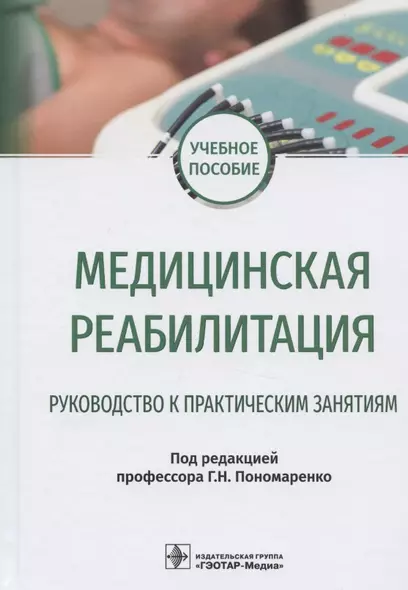 Медицинская реабилитация. Руководство к практическим занятиям. Учебное пособие - фото 1