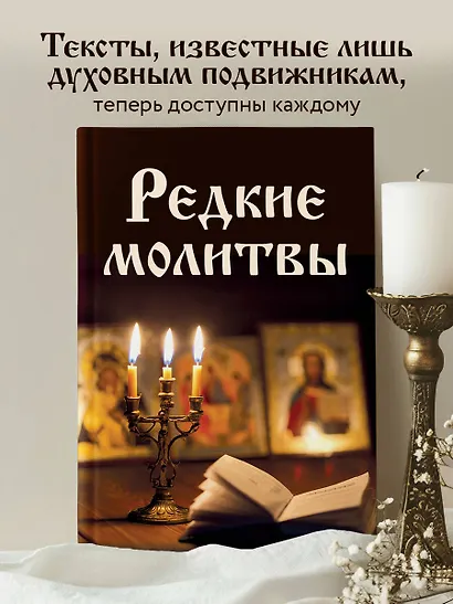 Редкие молитвы - фото 4