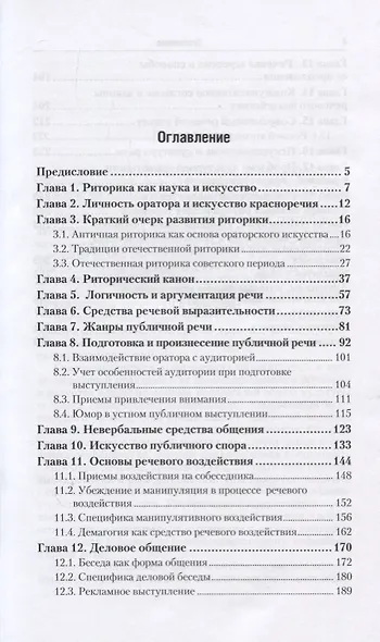 РИТОРИКА. Учебник для СПО - фото 2