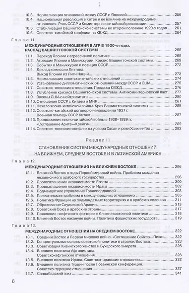 История международных отношений: В трех томах.Т.II: Межвоенный период и Вторая мировая война. Учебник. - фото 5