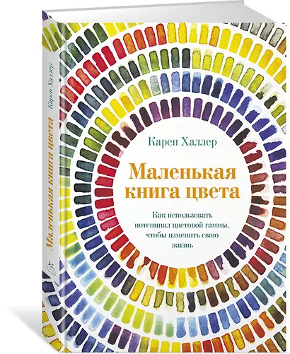 Маленькая книга цвета. Как использовать потенциал цветовой гаммы, чтобы изменить свою жизнь - фото 3