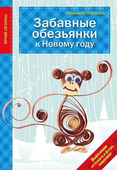 Забавные обезьянки к Новому году - фото 1
