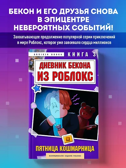 Дневник Бекона из Роблокс. Пятница-кошмарница. Книга 3 - фото 4