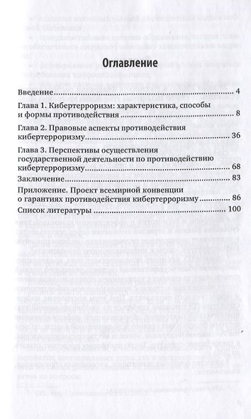 Противодействие кибертерроризму в цифровую эпоху. Монография - фото 2