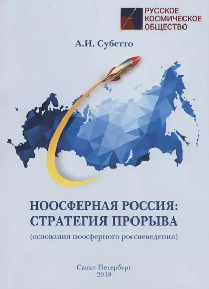 Ноосферная Россия: стратегия прорыва (основания ноосферного россиеведения) - фото 1