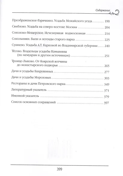 Русская усадьба в очерках и воспоминаниях (XVII - начало XX в.) - фото 3