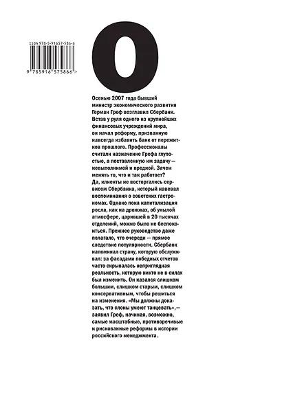 Слон на танцполе. Как Герман Греф и его команда учат Сбербанк танцевать - фото 2