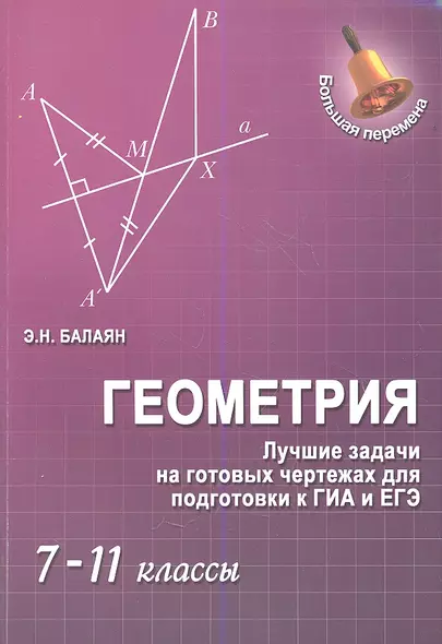 Геометрия : лучшие задачи на готов.чертежах для подготовки к ГИА и ЕГЭ : 7-11 классы - фото 1