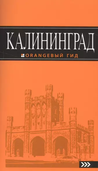 Калининград: путеводитель. 3-е изд., испр. и доп. - фото 1