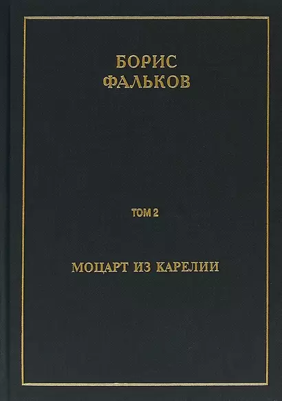 Полное собрание сочинений в 15 томах. Том 2. Моцарт из Карелии - фото 1