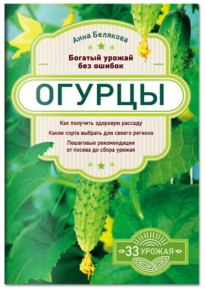 Огурцы. Богатый урожай без ошибок - фото 3