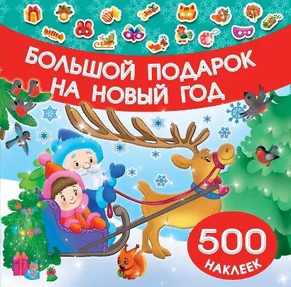 Большой подарок на Новый год - фото 1