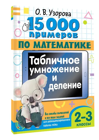 15 000 примеров по математике. Табличное умножение и деление. Все способы вычислений и все виды заданий для автоматизированного навыка счета. 2- 3 классы - фото 3