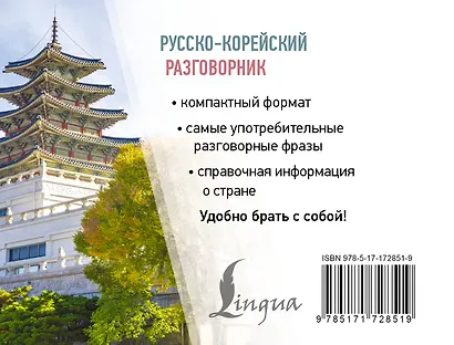Русско-корейский разговорник - фото 2