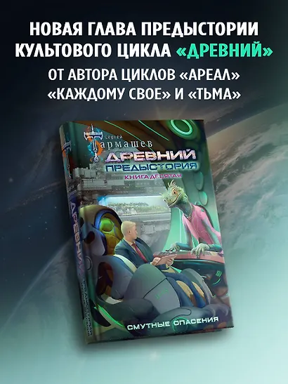 Древний. Предыстория. Книга десятая. Смутные опасения - фото 4