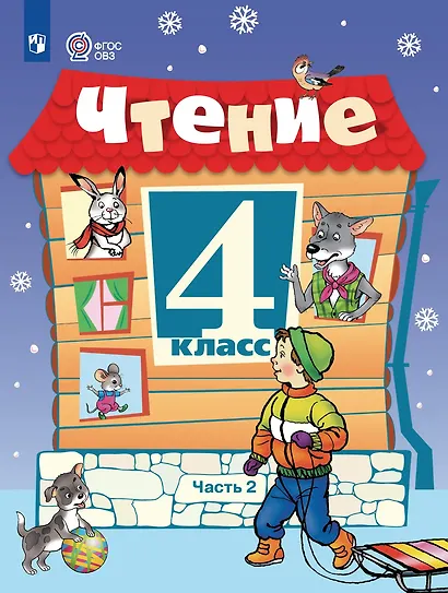 Чтение: 4-й класс: учебник: в 2-х частях. Часть 2 - фото 1