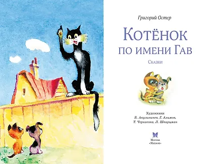 Котенок по имени Гав - фото 4