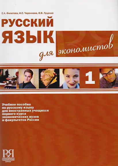 Русский язык для экономистов - фото 1