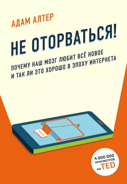 Не оторваться. Почему наш мозг любит всё новое и так ли это хорошо в эпоху интернета - фото 1