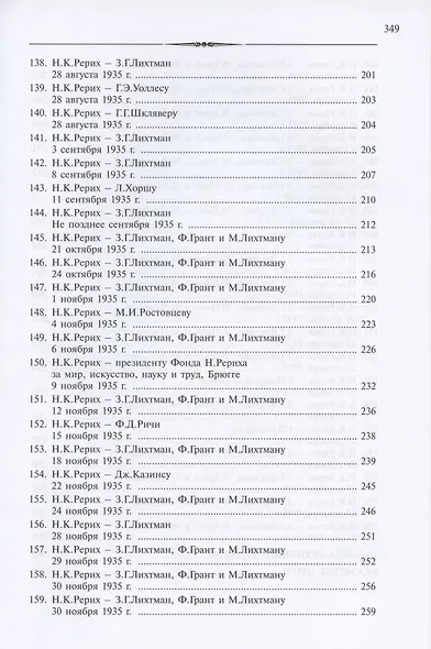 Николай Константинович Рерих. Письма. Том II (1933-1935) - фото 8