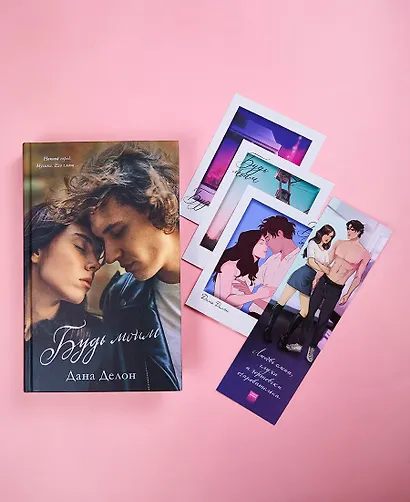 Будь моим - фото 4