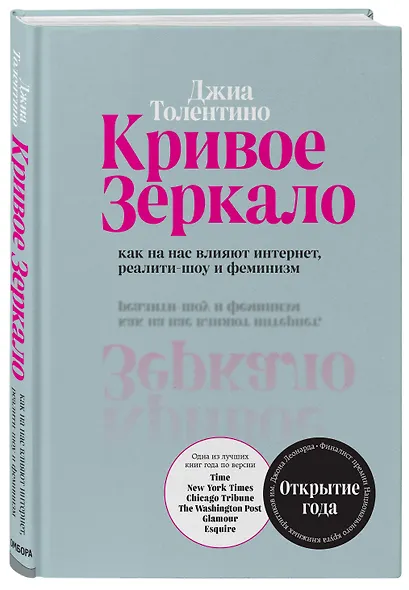 Кривое зеркало. Как на нас влияют интернет, реалити-шоу и феминизм - фото 3