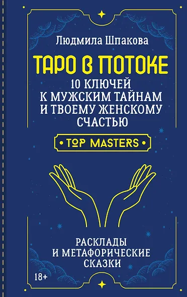Таро в Потоке: 10 ключей к мужским тайнам и твоему женскому счастью. Расклады и метафорические сказки - фото 1