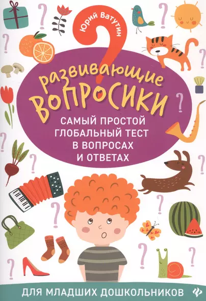 Развивающие вопросики:самый простой глобал.тест для млад.дошкол.дп - фото 1