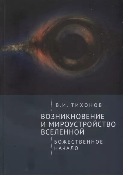 Возникновение и мироустройство Вселенной: Божественное начало - фото 1