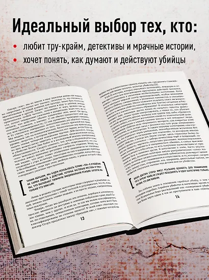 Новое зло. Особенности насильственных преступлений и мотивации тех, кто их совершает (закрашенный обрез, подарочное издание) - фото 5