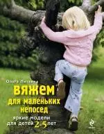 Вяжем для маленьких непосед. Яркие модели для детей 2-5 лет - фото 1