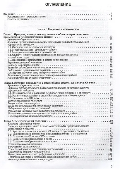 Общая психология: учебник для педагогических вузов. В 2-х частях. Часть 1 - фото 3