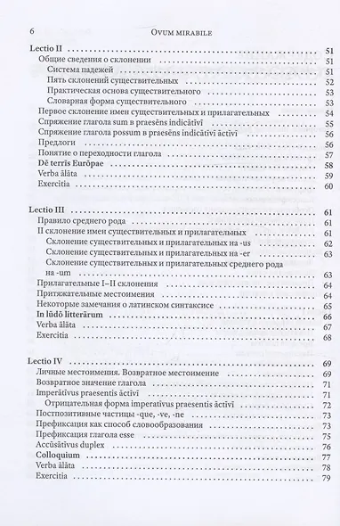 Ovum mirabile. Учебник латинского языка - фото 4
