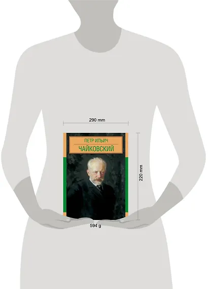 Пётр Ильич Чайковский - фото 3