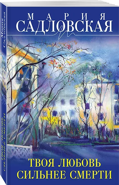 Твоя любовь сильнее смерти : повесть и рассказы - фото 3