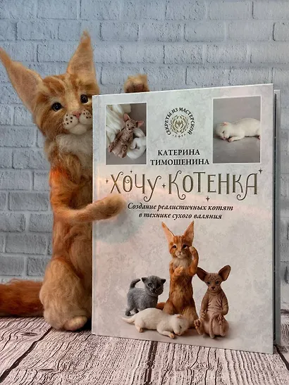 Хочу котенка. Создание реалистичных котят в технике сухого валяния - фото 8