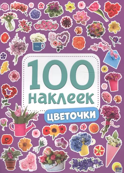 100 НАКЛЕЕК. ЦВЕТОЧКИ - фото 1