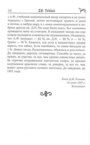 Записки псового охотника - фото 5