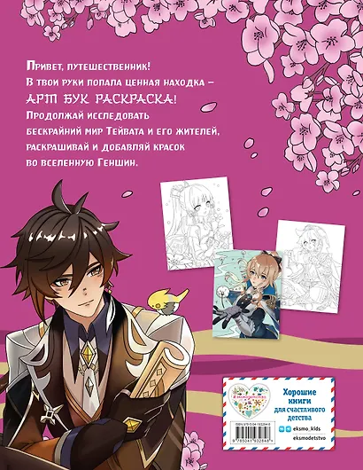 Art Book. Impressed by Genshin Impact. Раскраска - фото 2