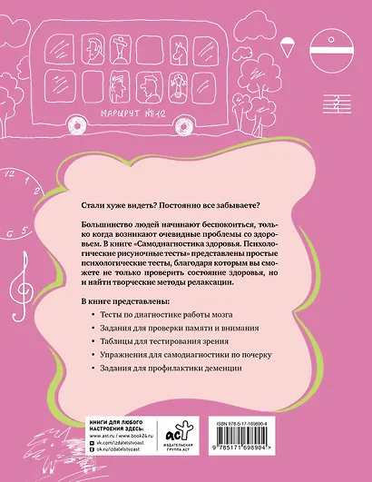 Самодиагностика здоровья. Психологические рисуночные тесты - фото 2