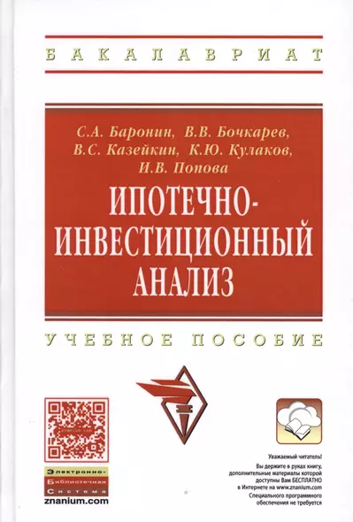 Ипотечно-инвестиционный анализ: Учебное пособие - фото 1