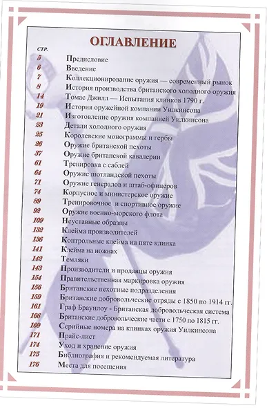 Британское холодное оружие. 1786-1912. Уставные образцы. Иллюстрированный справочник с ценами - фото 2