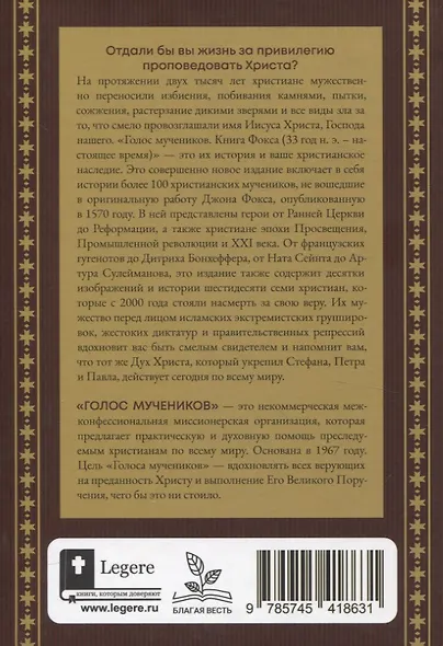 Голос мучеников. 33 г.н.э. настоящее время - фото 2