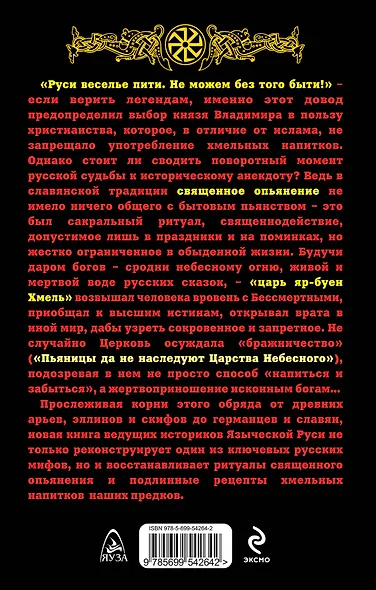 Священное опьянение. Языческие таинства Хмеля - фото 2